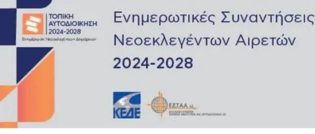 Ξεκινούν οι ενημερωτικές διημερίδες για τους νέους δημάρχους 2024 2028 2