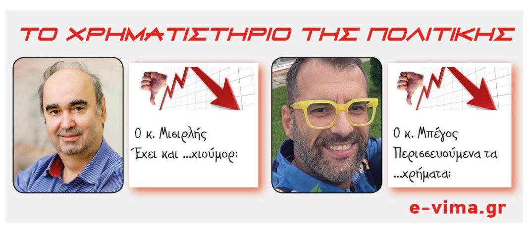 Σπύρος Μισιρλής Κώστας Μπέγος