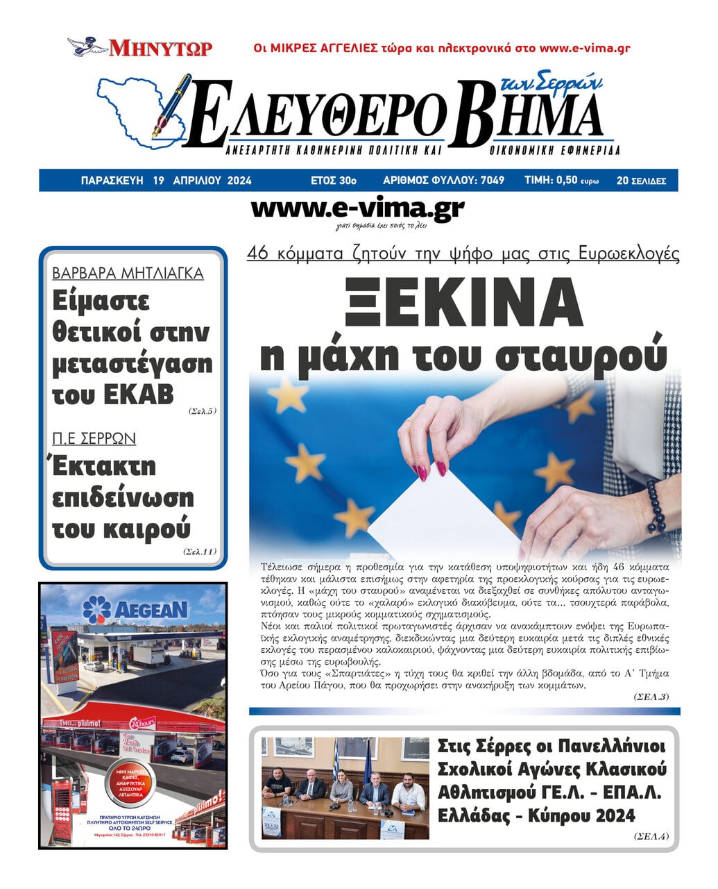 ευρωεκλογες 42 κόμματα τελική ευθεία