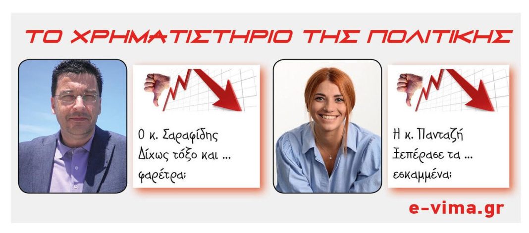 kostas sarafidis vasiliki pantazi