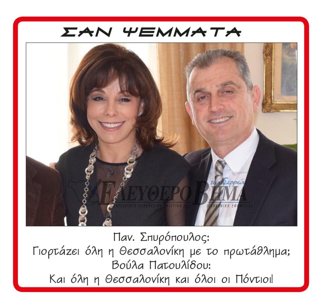voula patoulidou panagiotis spiropoulos