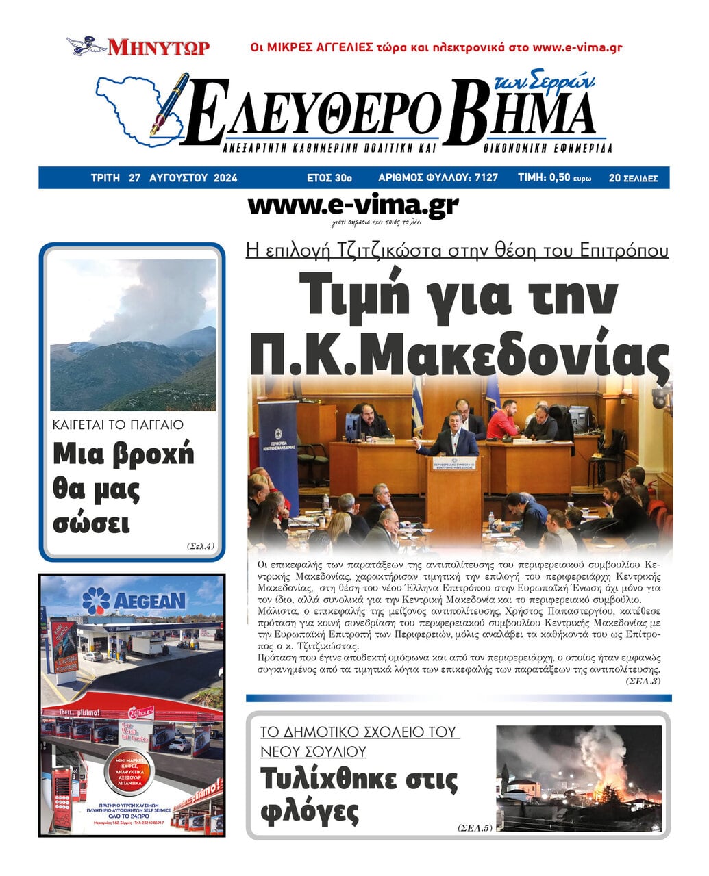 apostolos tzitzikostas epilogi epitropou timi kentriki makedonia