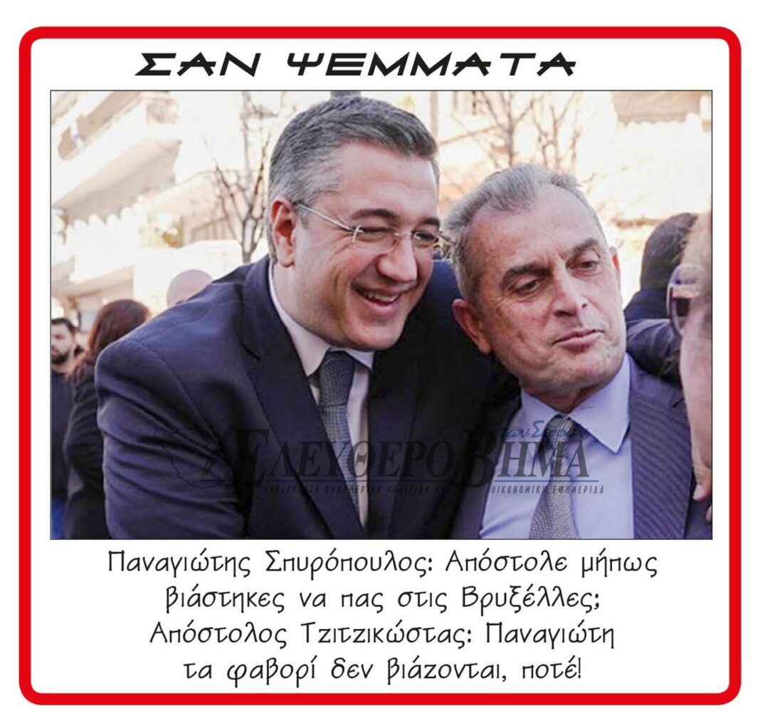 apostolos tzitzikostas panagiotis spiropoulos