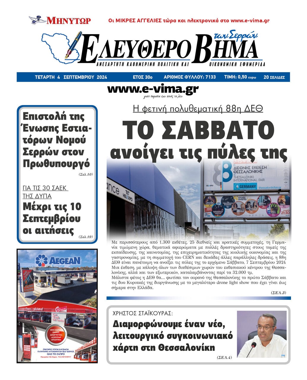 88i deth anoigei savvato 2024
