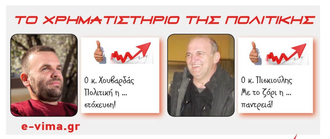 giannis choyvardas michalis piskioulis