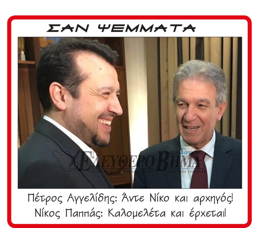petros aggelidis nikos pappas