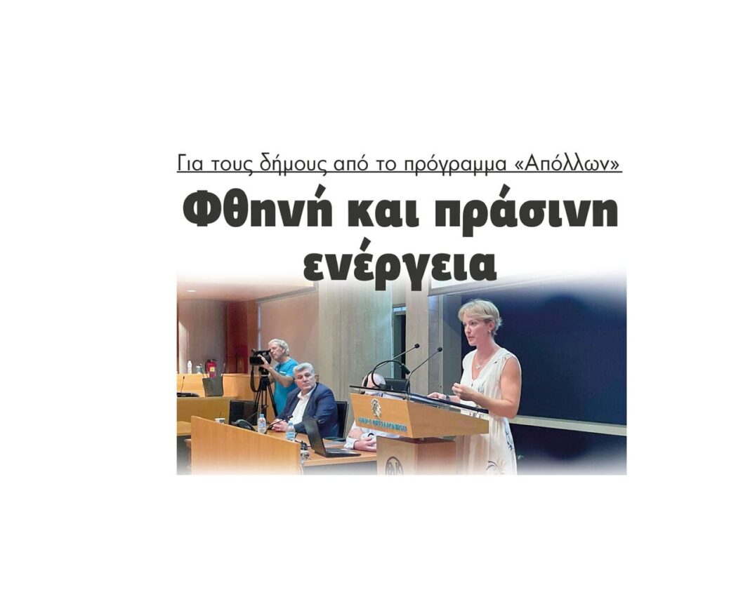 programma apollon alexandra sdoukou dimoi ota toev goev energeiako kostos
