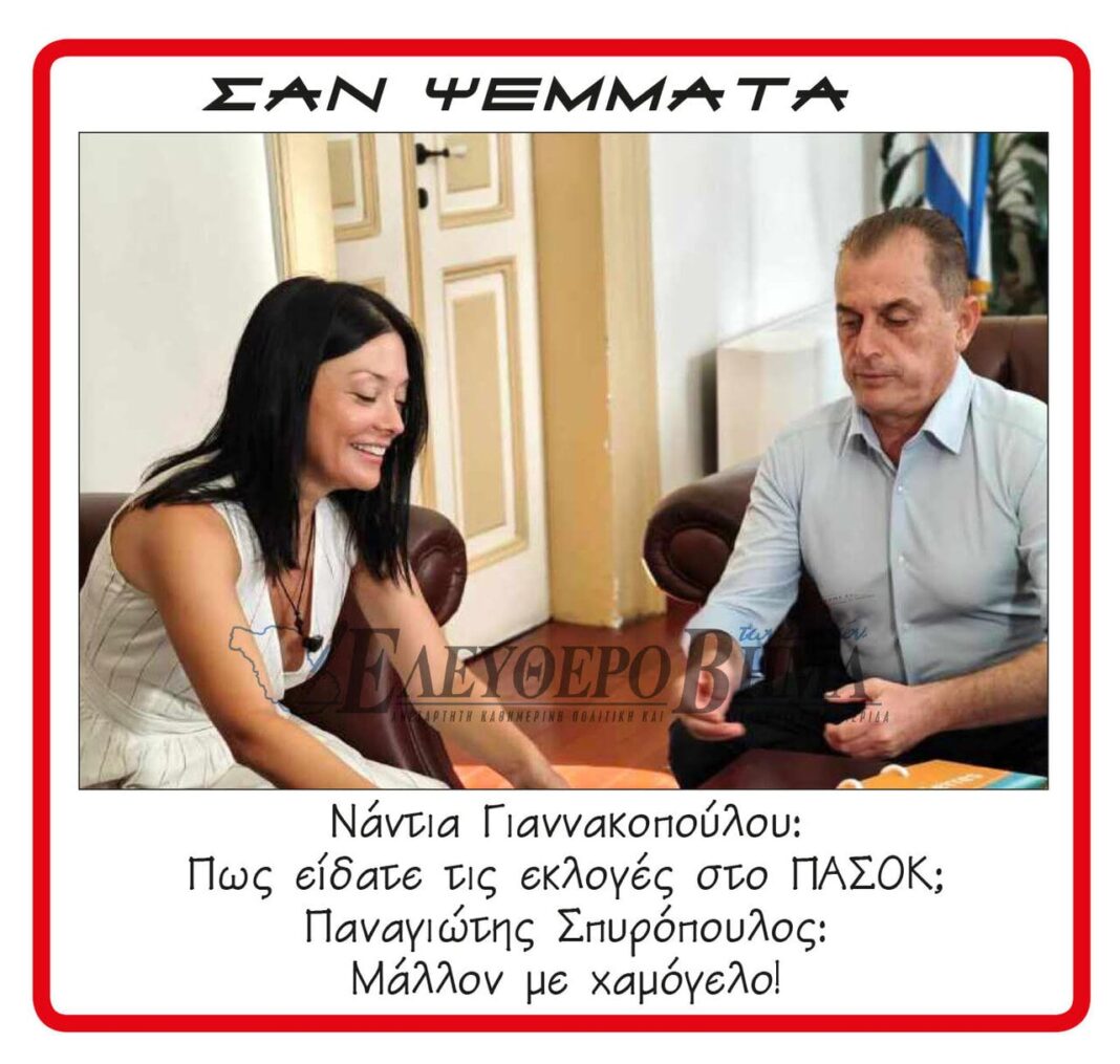 nantia giannakopoulou pasok panagiotis spiropoulos