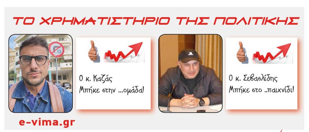 nikos kazas thodoros sevaslidis