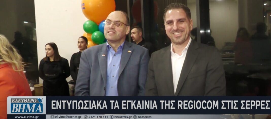 regiocom serres egkainia reciocom griecheland pasxalis polizoakis vodafone 4