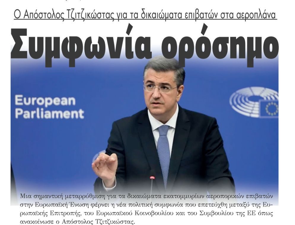 Α. Τζιτζικώστας: «Πετύχαμε την πρώτη συμφωνία – ορόσημο για τα δικαιώματα επιβατών αεροπορικών μεταφορών στην ΕΕ εδώ και δυο δεκαετίες»